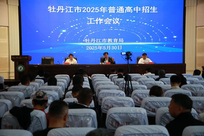 精准把握政策导向 周密部署中招工作——牡丹江市召开2025年普通高中招生工作会议（图）