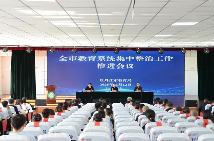 市教育局召开全市教育系统集中整治工作推进会议(图)