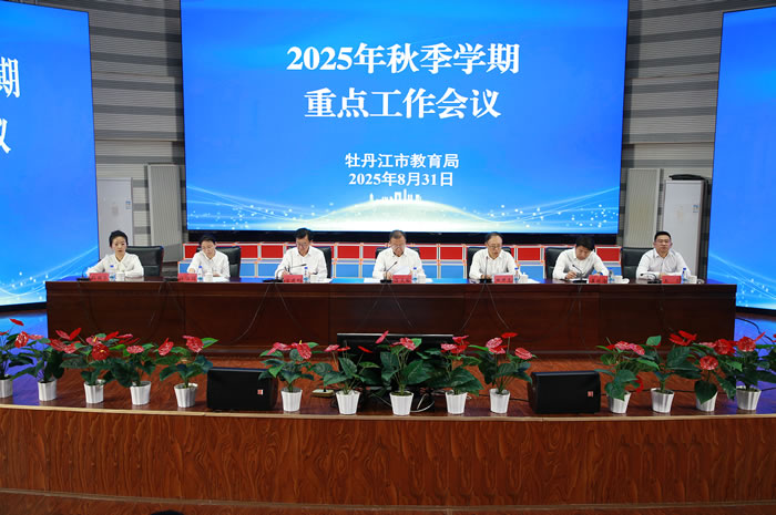 市教育局召开全市教育系统2025年秋季学期重点工作会议（图）