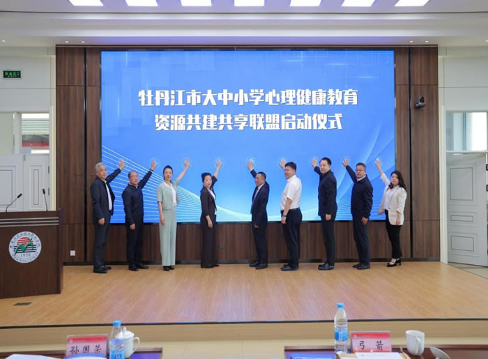 【落实“健康第一”】牡丹江市大中小学心理健康教育资源共建共享联盟成立（图）