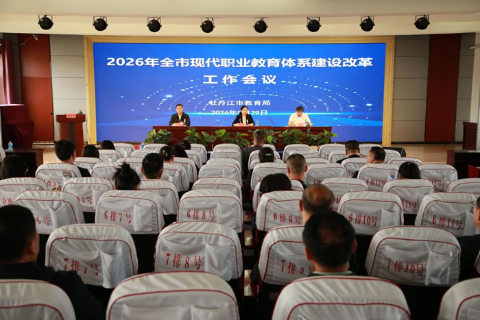 2026年全市现代职业教育体系建设改革工作会议召开（图）