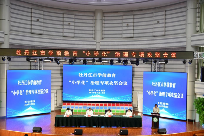 牡丹江市召开学前教育“小学化”治理专项攻坚暨直属幼儿园集团化办园启动会议（图）