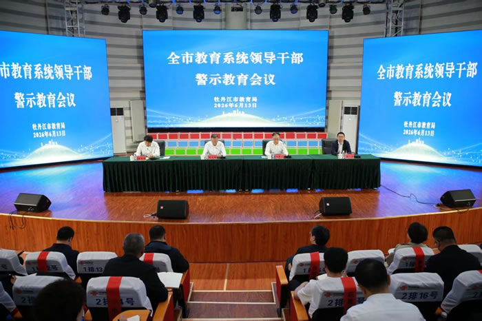 全市教育系统领导干部警示教育会议召开（图）
