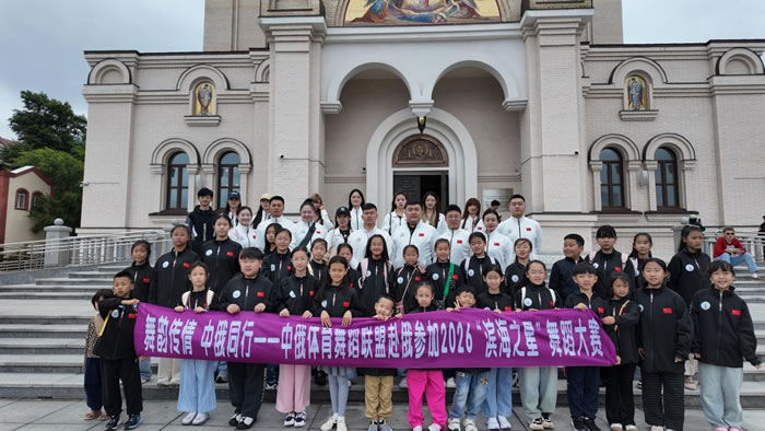 我市代表团赴俄参加2026“滨海之星”国际舞蹈大赛(图)