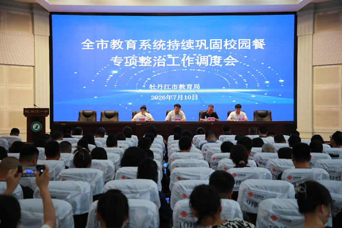 全市教育系统持续巩固校园餐专项整治工作调度会召开（图）