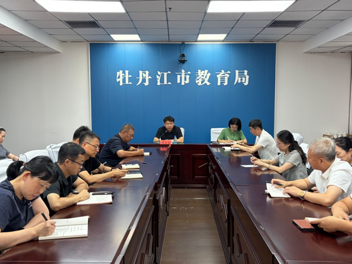 牡丹江市教育局召开全市群众身边不正之风和腐败问题集中整治工作调度会议（图）