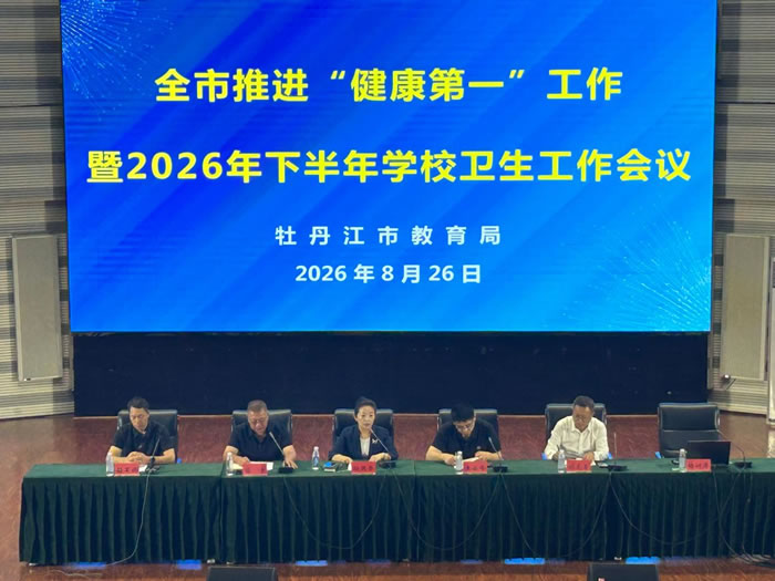 牡丹江市教育局召开全市教育系统推进“健康第一”工作暨2026年下半年学校卫生工作会议(图)
