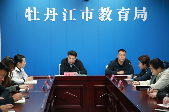 牡丹江市教育局召开全市教育系统中秋、国庆假期及近期校园安全工作会议（图）