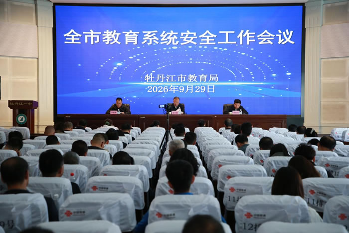 牡丹江市教育局召开全市教育系统安全工作会议（图）