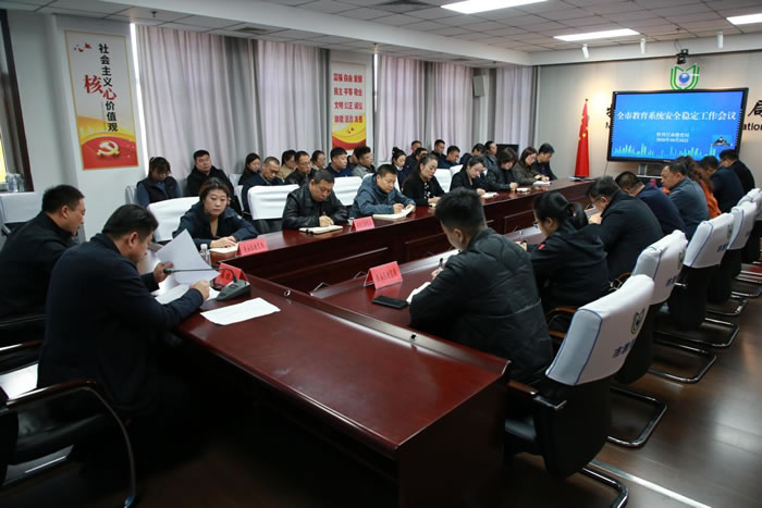 牡丹江市教育局召开全市教育系统安全稳定工作会议（图）