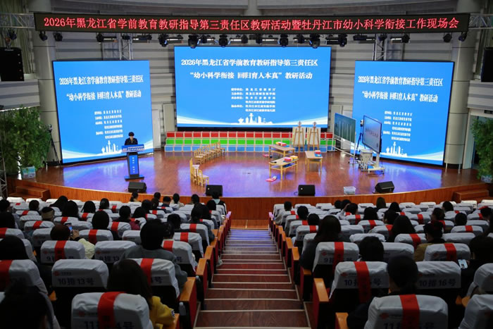 2026年全省学前教育教研指导第三责任区教研活动在牡丹江举行（图）