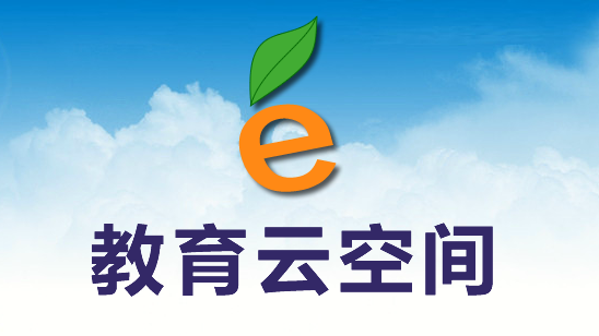 教育云空间