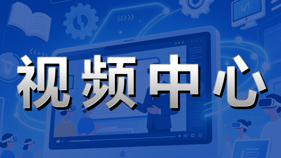 视频中心